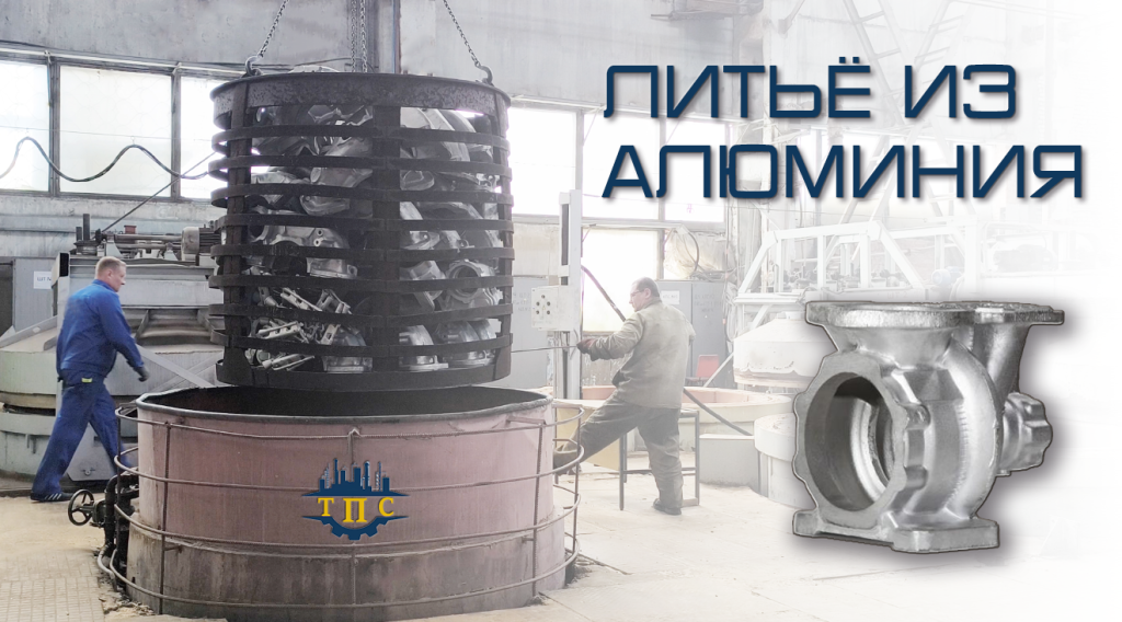 litie-iz-aluminia-tps.png litie-iz-aluminia-tps.png